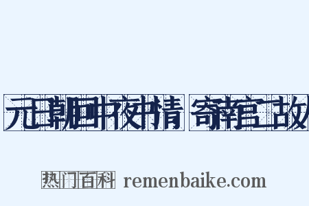 元日朝回中夜书情，寄南宫二故人是什么意思的图片